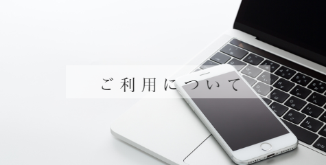 シャンブル　ご利用について