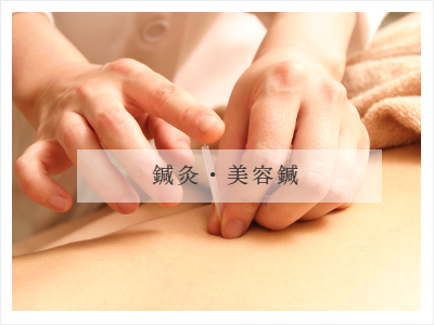 鍼灸・美容鍼