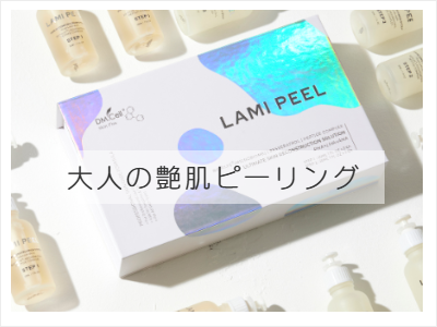 艶肌ピーリング