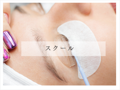 まつ毛スクール・眉毛､スクール