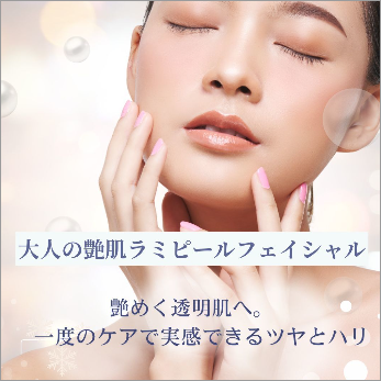 大人の角質ケア ラミピール
